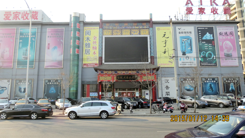 北京愛(ài)家收藏古玩城