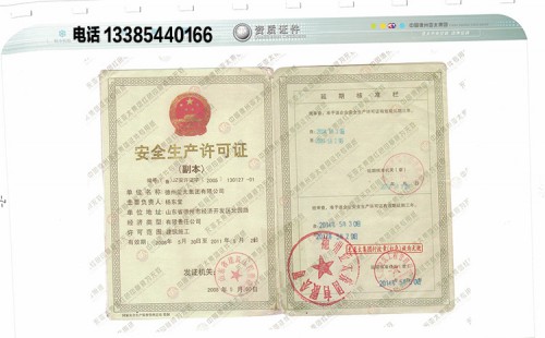 安全生產(chǎn)許可證