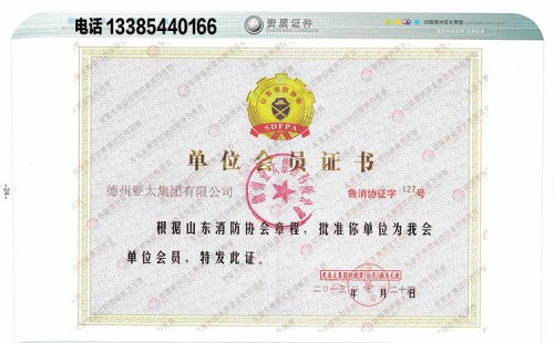 中國(guó)消防協(xié)會(huì)會(huì)員證書